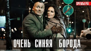 Очень синяя Борода 1-3 серии 2023 Детектив // НТВ // Анонс