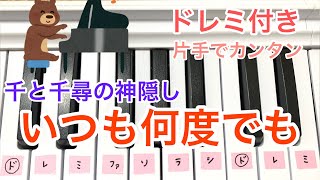 千と千尋の神隠し【いつも何度でも】初心者ゆっくり簡単片手ピアノ　ドレミ付き