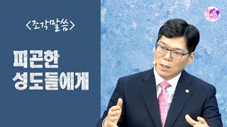 [조각말씀] 피곤한 성도들에게