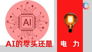 AI的尽头还是电力｜人工智能对能源的需求快速增长｜为什么AI如此耗能｜Helion｜Fervo｜Oklo