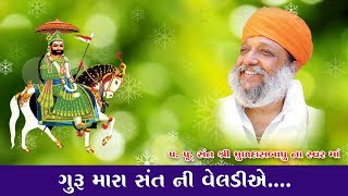 Guru Mara Sat Ni Veladiye (પ. પૂ. સંત શ્રી મુળદાસબાપુ રામમઢી) Muldasbapu Rammdhi