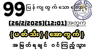 #2d (26/2/2025)(12:01)အတွက်#ပတ်သီးအောကွက်နဲ့အမြတ်ကြီးရကြပါစေ #2d #2d3d #2dlive #2dmyanmar