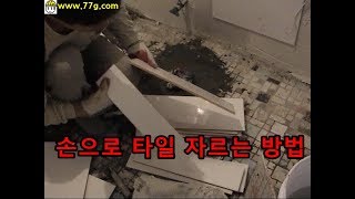 손으로 타일재단 철필 방울집게 사용방법