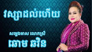 Chhom Chhorvin- វស្សាដល់ហើយ ច្រៀងដោយលោកស្រី ឆោម ឆវិន