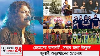 জুলাই অভ্যুত্থানের চেতনায় জেমসের কনসার্ট, সবার জন্য উন্মুক্ত || James