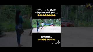 #nadagamkarayo#swarnawahini #comedy 😂අප්පට බොල අරුගේ සද්දෙට මොකක්ද වුනේ 😂.