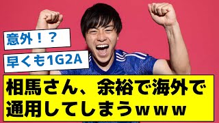 【意外！？】相馬さん、余裕で海外で通用してしまうｗｗｗ