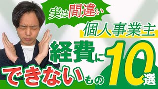 【実は間違い】個人事業主が経費にできないもの10選