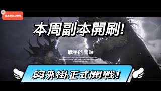 【奧丁：神叛】索爾02正式與外掛開戰!周一副本刷起來!@天堂m@ODIN @奧丁@索爾02