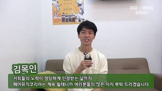 [페어뮤직코리아] 싱어송라이터 김목인 캠페인 지지영상