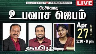 🔴 LIVE | Special Fasting Prayer | TAMIL | Day 1125 | 27-04-2023 |Bro. G.P.S.Robinson