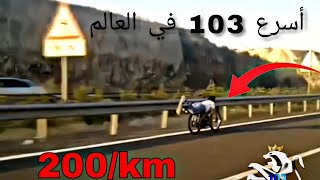 أسرع 103 في العالم 200/km🚀🌍🤯 #103peugeot #103polini #jeniya103 #mobylette