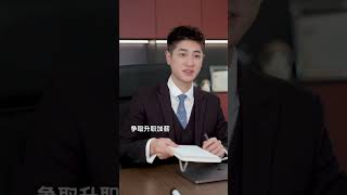 當公司來了個體驗生活的富二代實習生...#总裁来了 #shorts