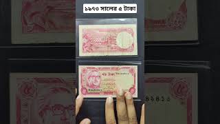 ১৯৭৩ সালের ৫ টাকা নোট #banknotescollection #rarebanknote