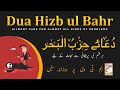 Dua Hizbul Bahar || Ailment care for almost all kinds of problems (Daily recitation)دعاحزب البحر