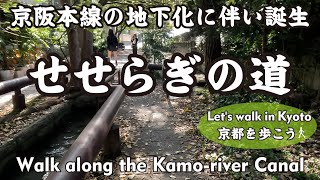 【Japan Kyoto】鴨川運河 #3 せせらぎの道（御池大橋→琵琶湖疏水→駅伝の碑→三条大橋→繩手通→川端通→祇園 北座跡→四条大橋）Walk along the Kamogawa Canal