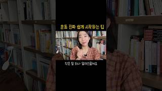 40대도 할 수 있다. 운동 꾸준히 할 수 있는 팁 #shorts #오운완