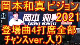 岡本和真 登場曲4打席全部｡チャンスver. ビジョン2021年版