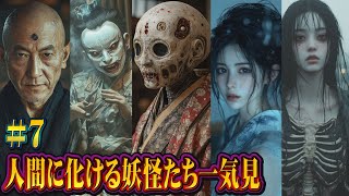 人間に化ける妖怪たち一気見#7 #妖怪 #都市伝説 #ai #yokai  #変身 #transformationvideo