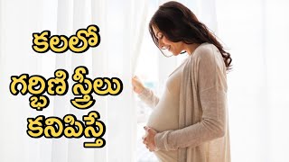 Kalalo Pregnant Kanipisthe | Kalalu Vati Phalithalu | Dreams In Telugu | Laxmi Devotional