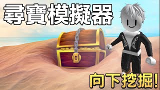 【Roblox】如何成為有錢人 首先! 準備一個剷子開始挖寶!