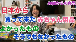 【50歳からの育児】日本から買って来た赤ちゃん用品よかった物そうでもなかった物