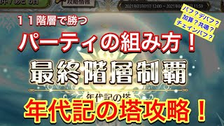 【チェンクロ】年代記の塔攻略！  11階層で勝つ「パーティの組み方」を解説します！