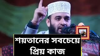 Mizanur rahman azhari || শয়তানের প্রিয় কাজ || Waz || New waz || waz 2020 || Azhari ||