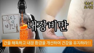 [독서/책읽기/책소개] 내장비만의 위험성과 내장비만을 없애는 방법《내장비만》