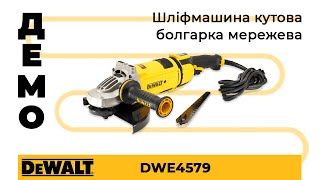 Демонстрація. Шліфмашина кутова-болгарка мережева DeWALT DWE4579