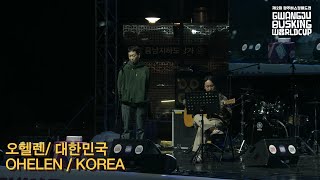 2023광주버스킹월드컵_오헬렌(한국) / OHELEN(KOREA)