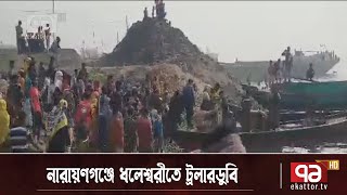 লঞ্চের ধাক্কায় ট্রলার ডুবে অন্তত আটজন নিখোঁজ | Narayanganj | News | Ekattor TV