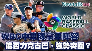 WBC 世棒經典賽倒數一個月，死亡A組中華隊可否強勢突圍晉級？I Newtalk新聞