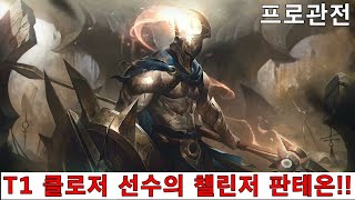 [LOL] T1 클로저 선수의 미드 판테온 라인전부터 한타까지.