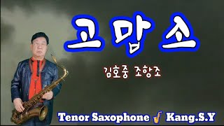 고맙소/#조항조.  강세영     Tender Saxophone