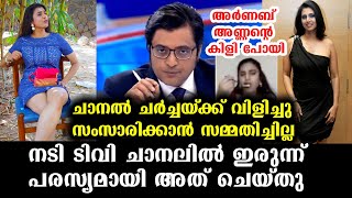 ടിവി ലൈവിൽ അവതാരകന്റെ മുന്നിലിരുന്ന് നടി കസ്തൂരി ചെയ്തത് കണ്ടോ? | Arnab Goswami \u0026 Kasturi Shankar