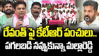 రేవంత్ పై కేటీఆర్ పంచులు.. పగలబడి నవ్వుకున్నా మల్లారెడ్డి | Malla reddy | KTR | CM Revanth Reddy