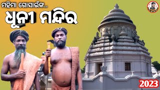 ମହିମା ମହାପ୍ରଭୁ ଅଲେଖ ଗୋସାଇଁଙ୍କ ଧୂନୀ ମନ୍ଦିରmahimagosani dhuni mandira#mahimaalekha#alekhamahima#alekha