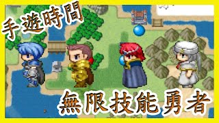 [笨貓]手遊時間-無限技能勇者