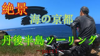 【モトブログ】夏の丹後半島ツーリング　CBR250Rで京都　海の絶景スポット ～part1～【関西おススメツーリングスポット】