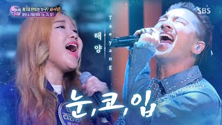 태양taeyang - 눈 코 입eyes Nose Lips♬ 판타스틱 듀오fantastic Duo Sbs Enter