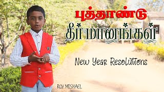 New Year Resolutions | புத்தாண்டு தீர்மானங்கள் | Roy Mishael