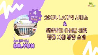 📢 KASEC 2024 LA지역 서비스 \u0026 발달장애 아동을 위한 행동 지원 방법 소개 l 📻AM1230 우리방송 #한미특수교육센터 #윤여광박사님