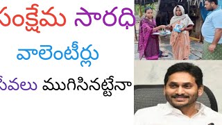 వాలంటీర్ల సేవలు బంద్