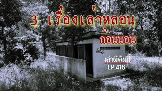 Ep.416  เรื่องเล่าผี รวม3เรื่องหลอนๆ ก่อนเข้านอน  | เล่าผีคืนนี้