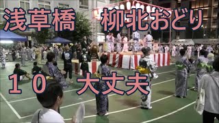 １０【大丈夫】　2023年浅草橋の盆踊り大会　柳北おどり１０　柳北スポーツプラザ