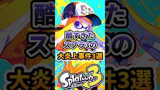 酷すぎたスプラ3の大炎上事件3選#スプラトューン3 #スプラトゥーン #スプラ3