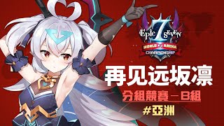 【第七史詩】E7WC 預賽競賽影片(第1輪準決賽 B組)  - 再见远坂凛