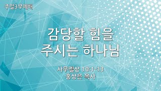 [혜림교회 주일3부설교] 감당할 힘을 주시는 하나님 (2023.06.04.)