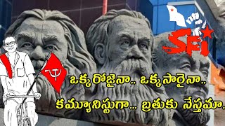 ఒక్కరోజైనా ఒక్కసారైనా కమ్యూనిస్టుగా బ్రతుకు నేస్తమా